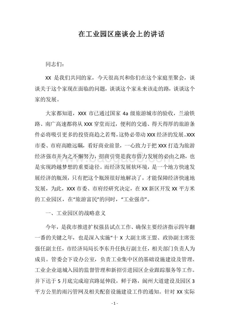 2018在工业园区座谈会上的讲话.docx_第1页