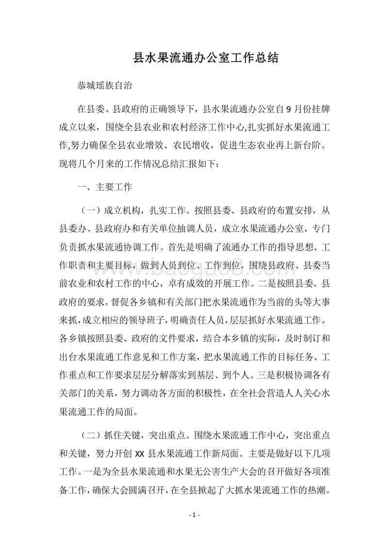 2018县水果流通办公室工作总结.docx_第1页