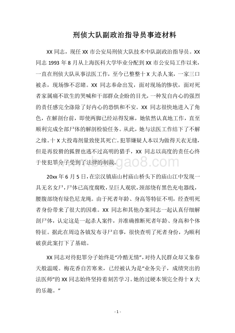 2018刑侦大队副政治指导员事迹材料.docx_第1页
