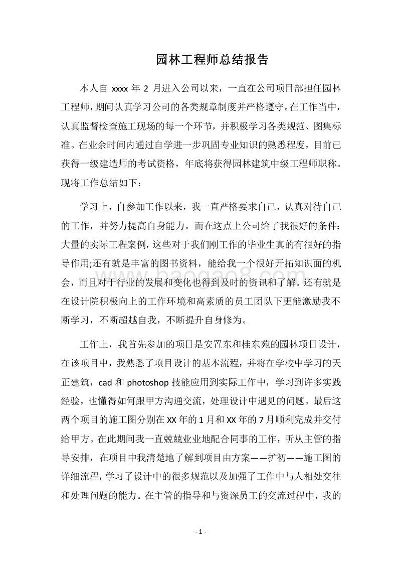 2018园林工程师总结报告.docx_第1页