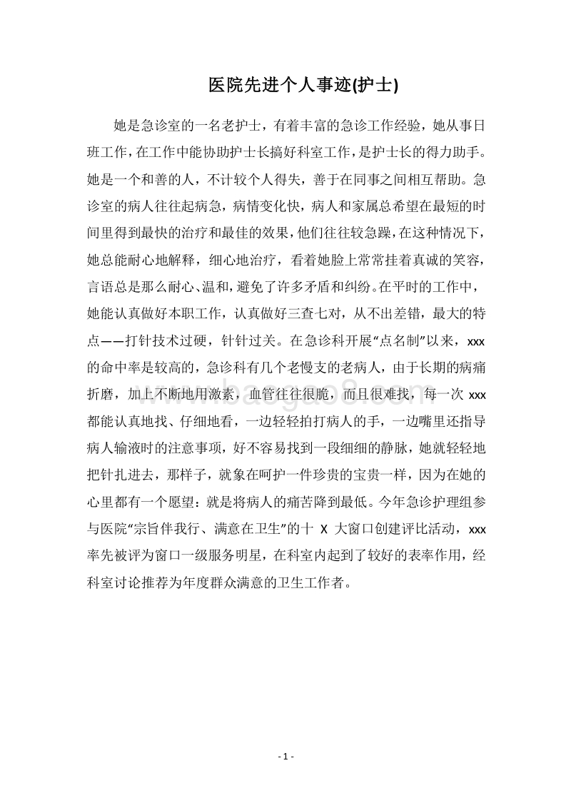 2018医院先进个人事迹(护士).docx_第1页