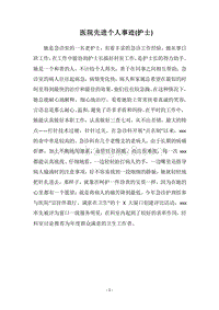 2018医院先进个人事迹(护士).docx