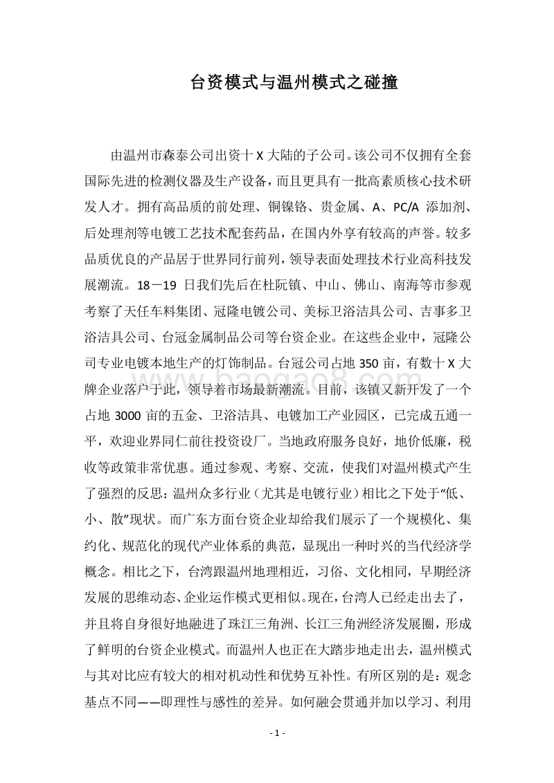 2018台资模式与温州模式之碰撞.docx_第1页