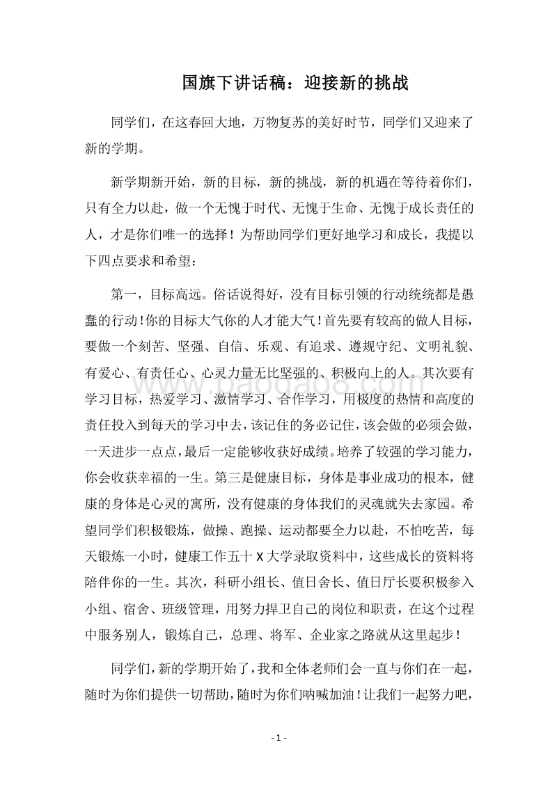 2018国旗下讲话稿：迎接新的挑战.docx_第1页