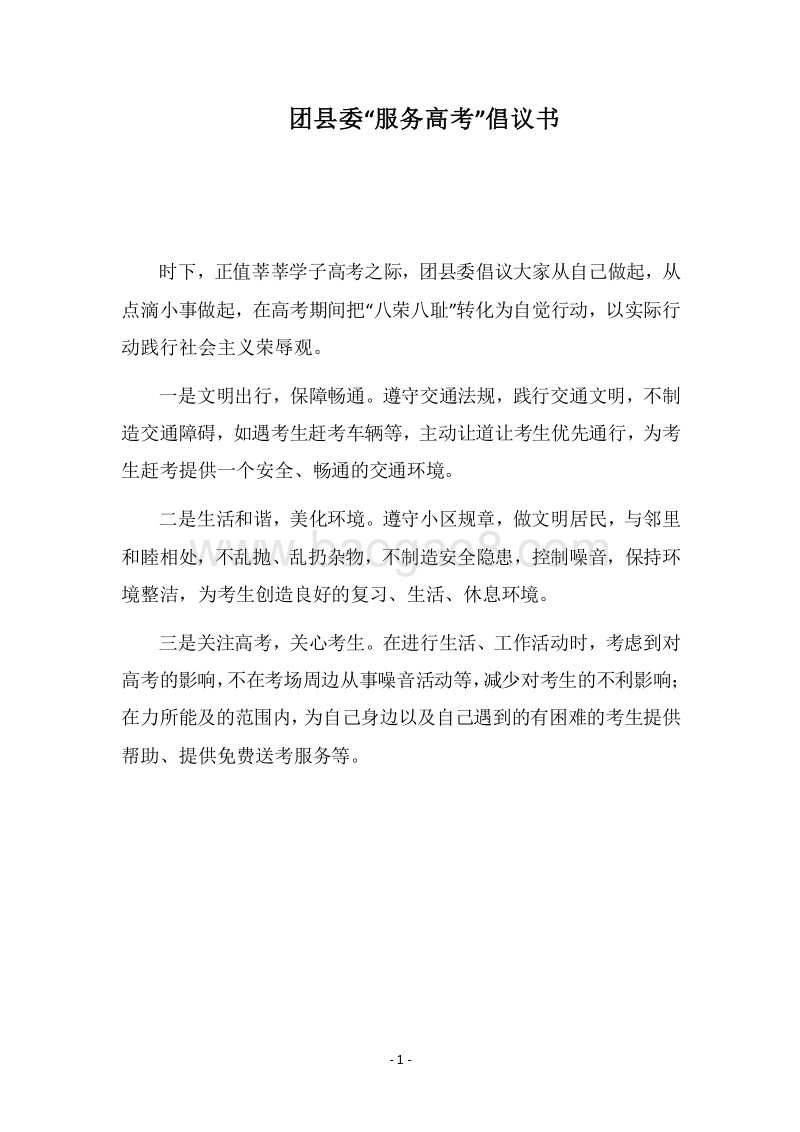 2018团县委“服务高考”倡议书.docx_第1页