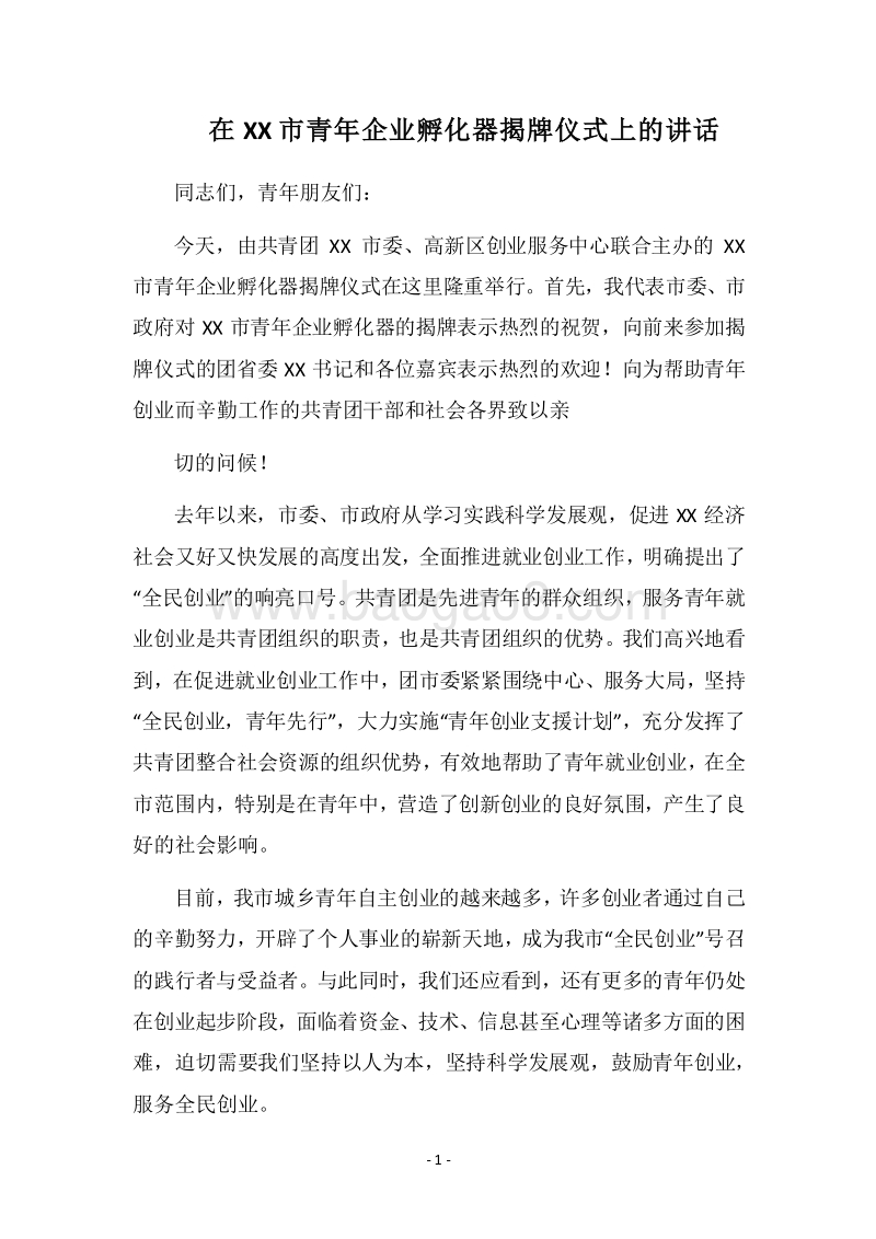 2018在XX市青年企业孵化器揭牌仪式上的讲话.docx_第1页