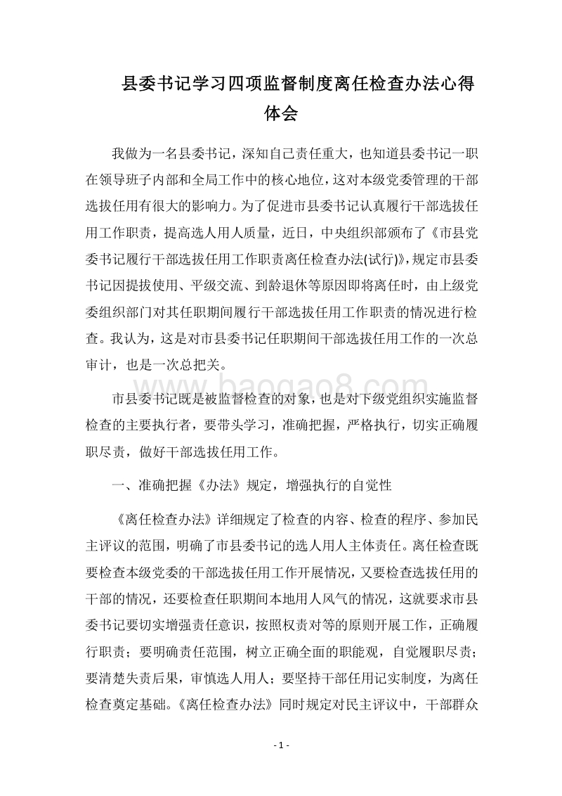 2018县委书记学习四项监督制度离任检查办法心得体会.docx_第1页