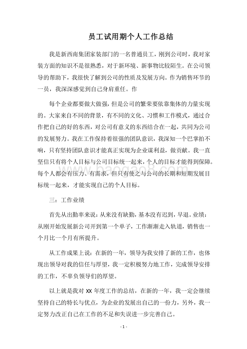 2018员工试用期个人工作总结_1.docx_第1页