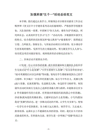 2018加强班级“五个一”活动总结范文.docx