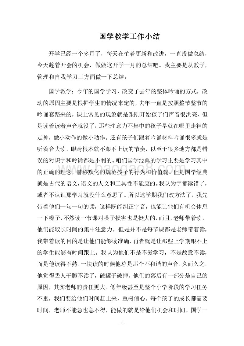 2018国学教学工作小结.docx_第1页