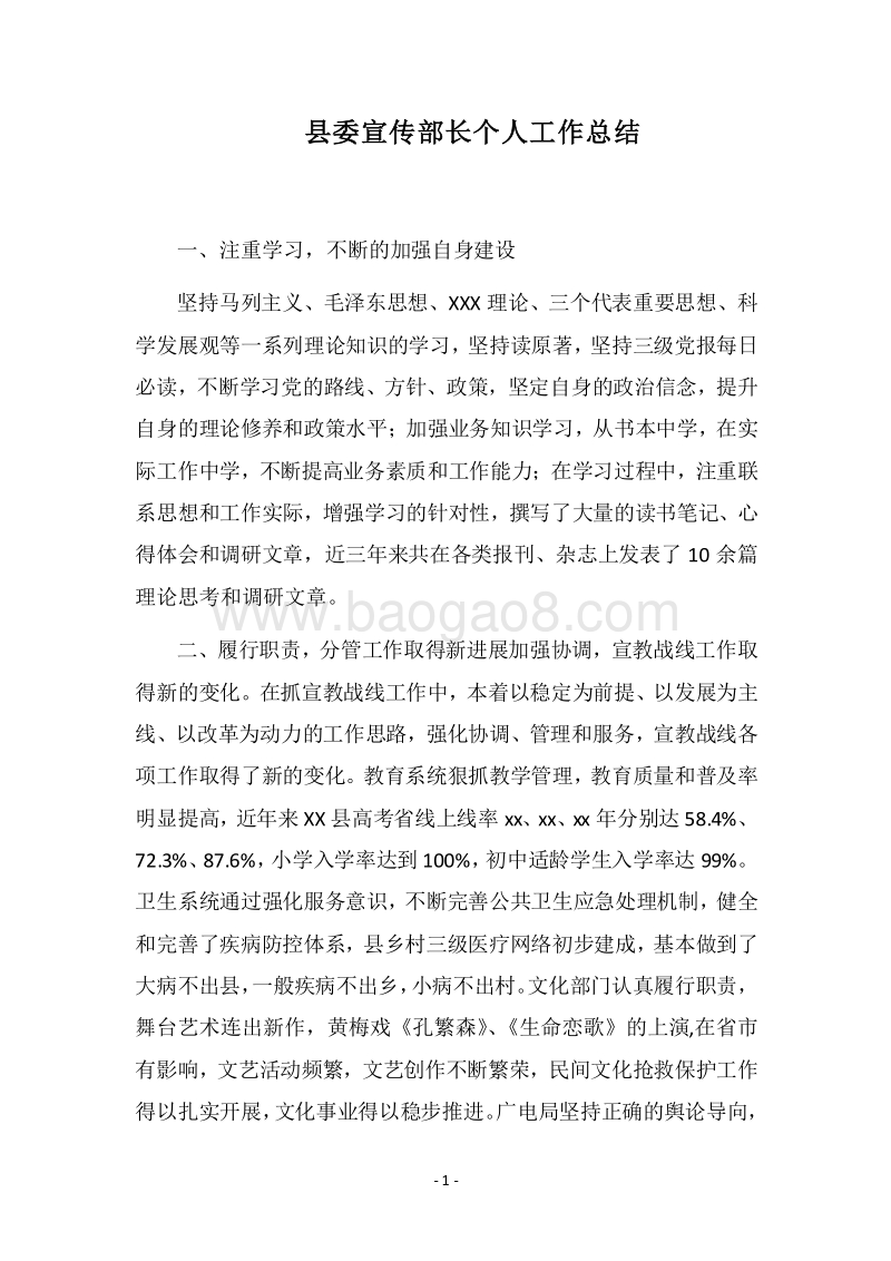 2018县委宣传部长个人工作总结.docx_第1页