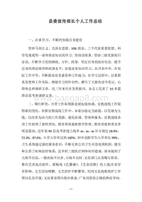 2018县委宣传部长个人工作总结.docx