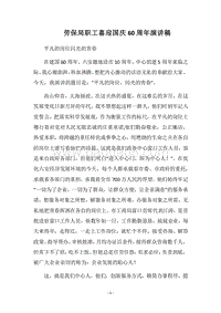 2018劳保局职工喜迎国庆60周年演讲稿.docx