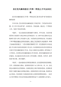 2018县区党风廉政建设工作第一季度(上半年)总结汇报.docx