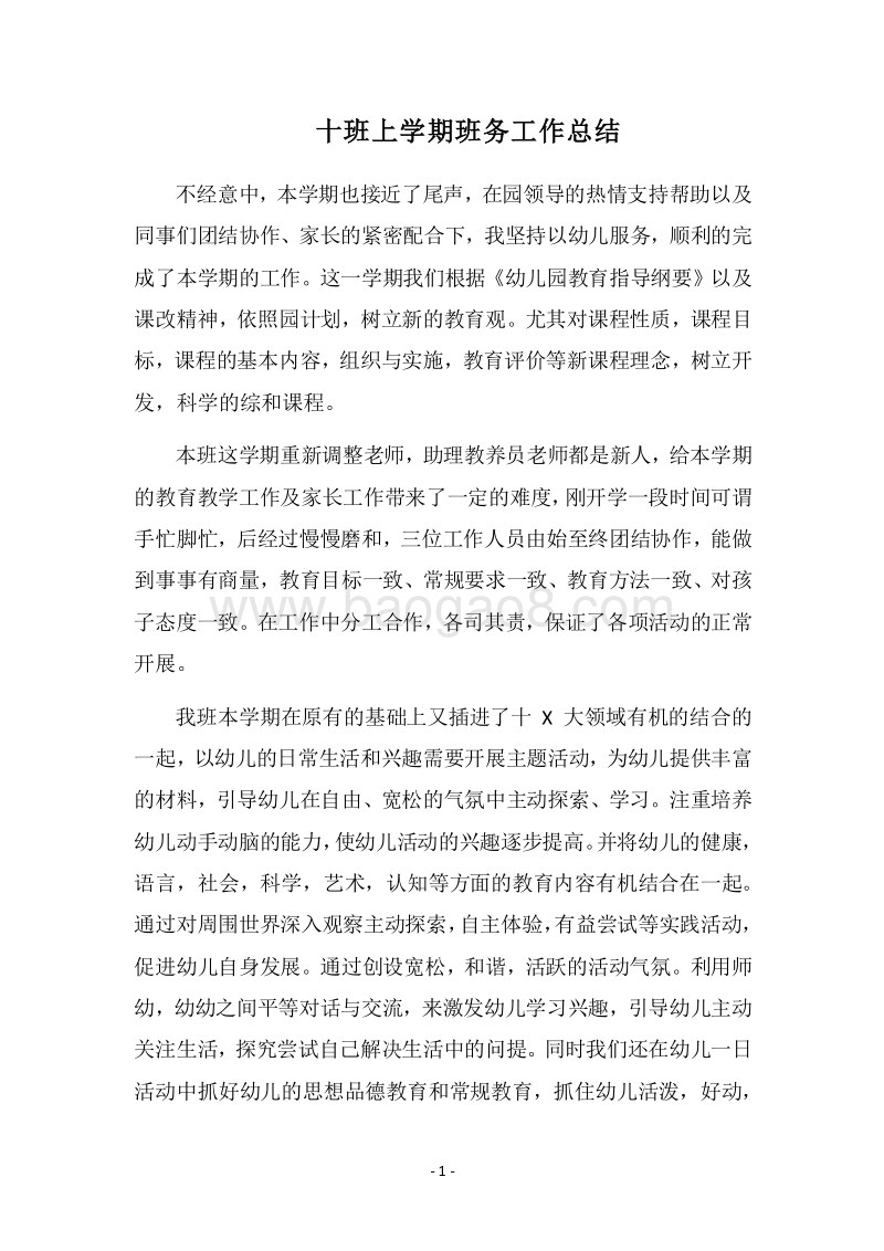 2018十班上学期班务工作总结.docx_第1页