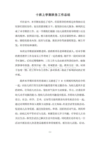 2018十班上学期班务工作总结.docx