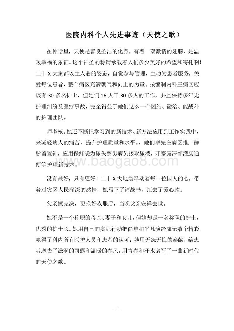 2018医院内科个人先进事迹（天使之歌）.docx_第1页