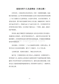 2018医院内科个人先进事迹（天使之歌）.docx
