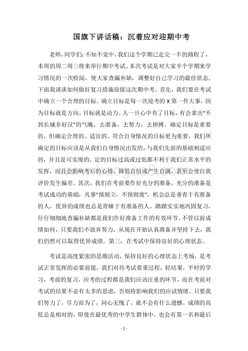 2018国旗下讲话稿：沉着应对迎期中考.docx_第1页