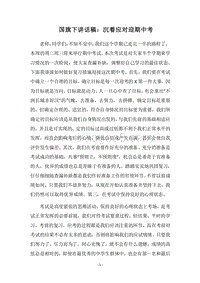 2018国旗下讲话稿：沉着应对迎期中考.docx