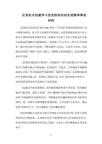 2018区直机关创建学习型党组织活动先进集体事迹材料.docx