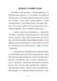 2018县科技局上半年禁毒工作总结_1.docx
