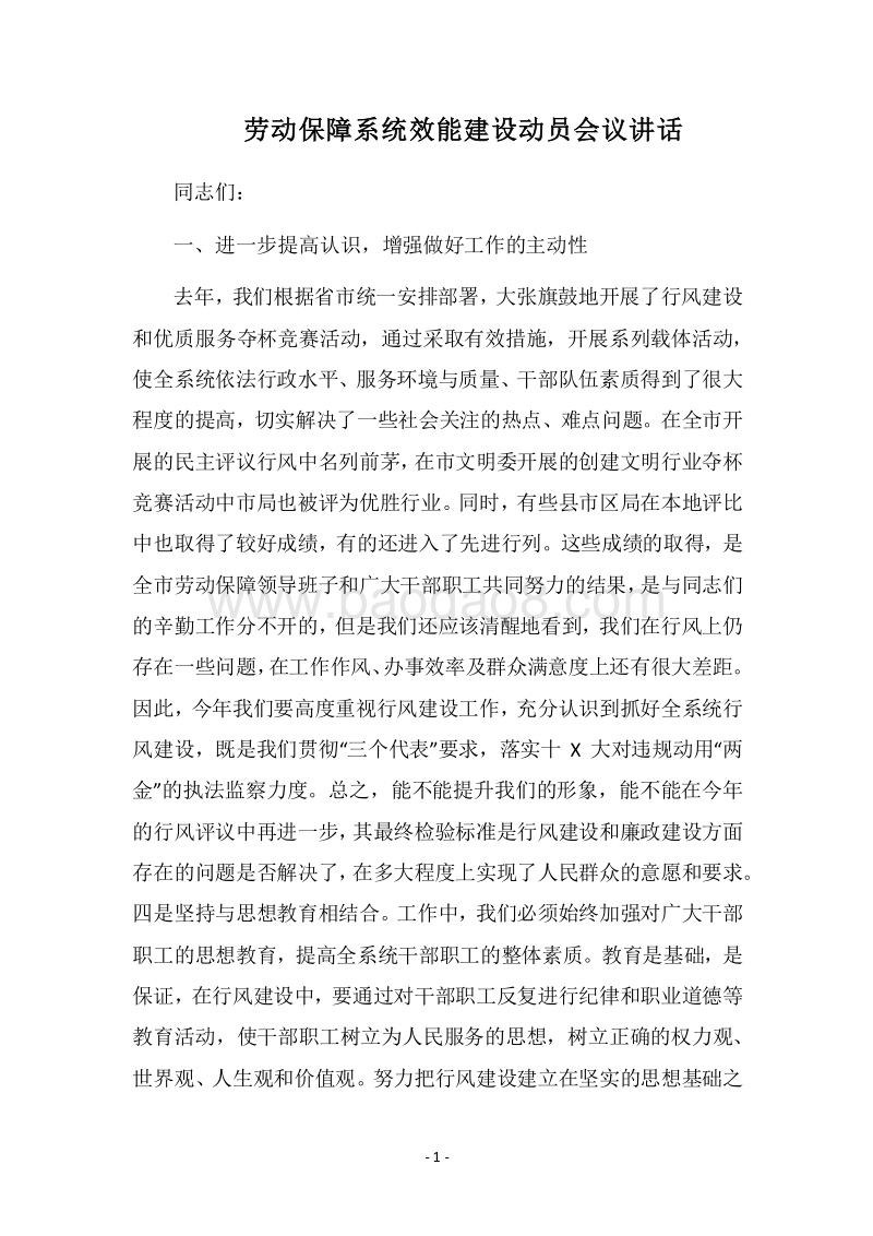 2018劳动保障系统效能建设动员会议讲话.docx_第1页