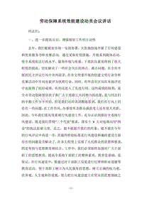 2018劳动保障系统效能建设动员会议讲话.docx