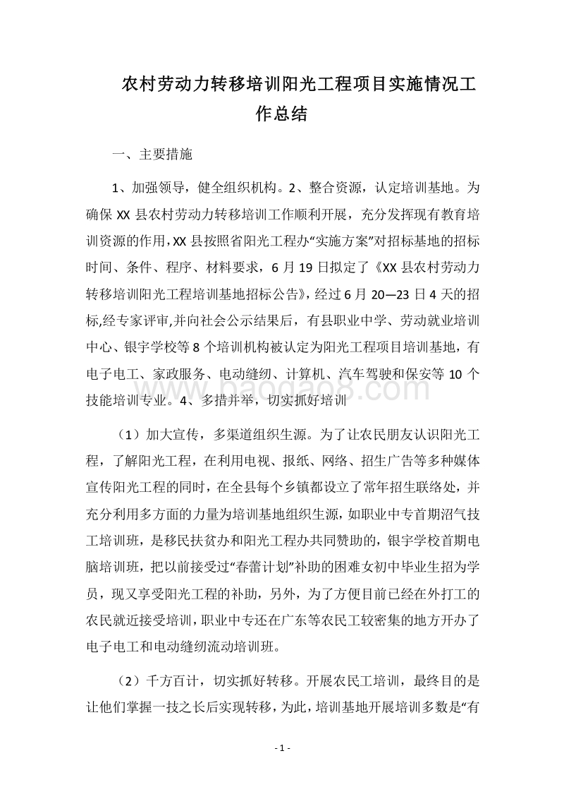 2018农村劳动力转移培训阳光工程项目实施情况工作总结.docx_第1页