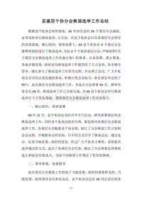 2018县基层个协分会换届选举工作总结_1.docx