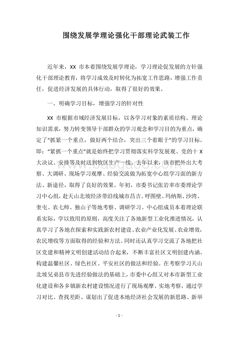 2018围绕发展学理论强化干部理论武装工作.docx_第1页