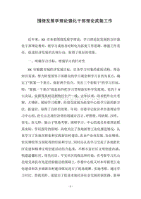 2018围绕发展学理论强化干部理论武装工作.docx