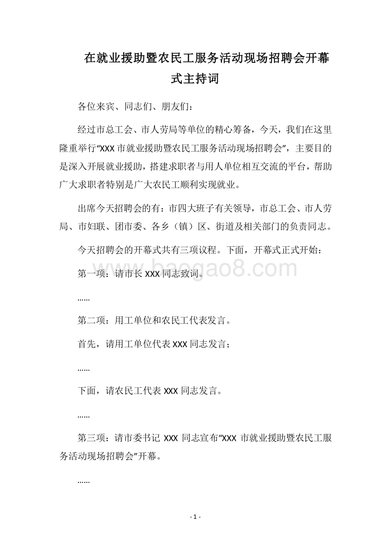 2018在就业援助暨农民工服务活动现场招聘会开幕式主持词.docx_第1页