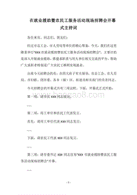 2018在就业援助暨农民工服务活动现场招聘会开幕式主持词.docx