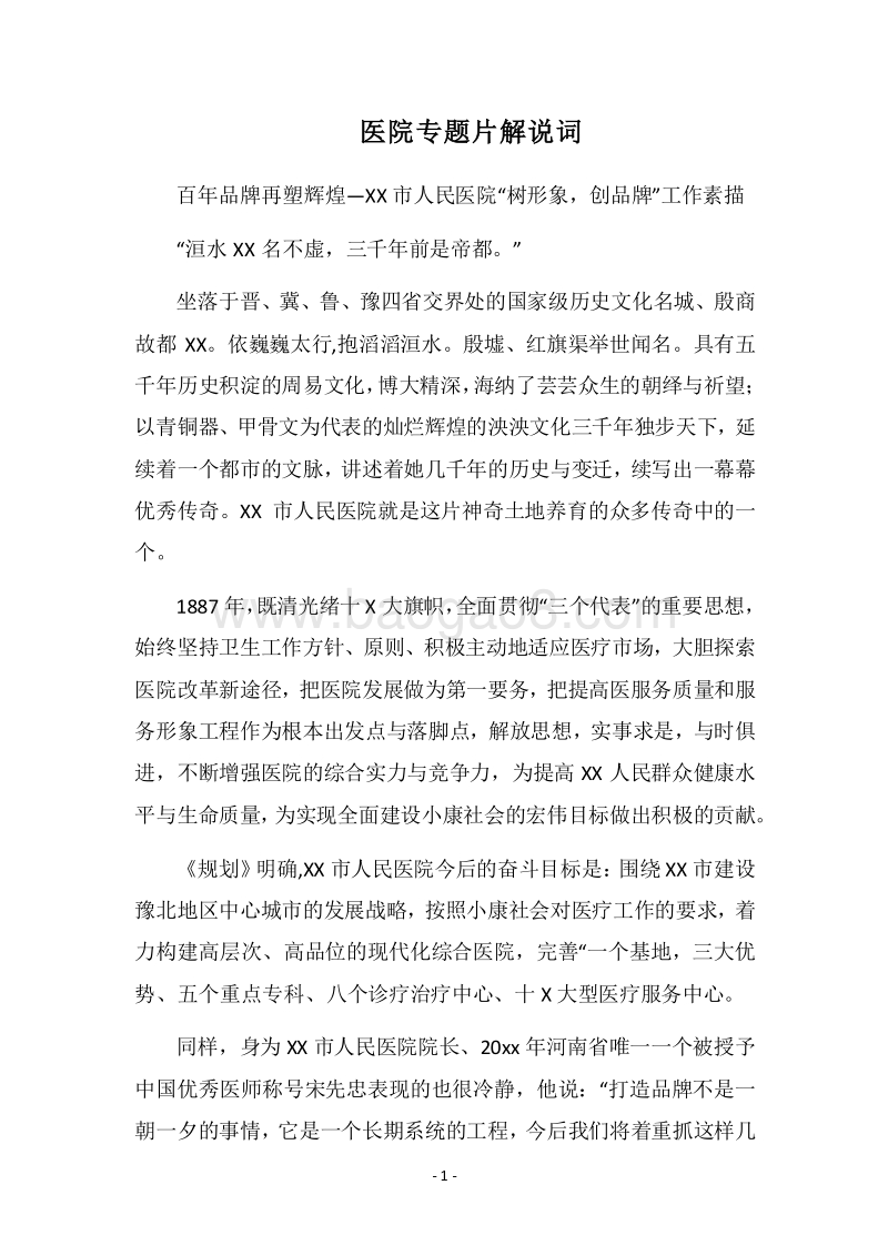 2018医院专题片解说词.docx_第1页