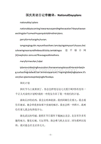 2018国庆英语日记带翻译：NationalDaysplans.docx