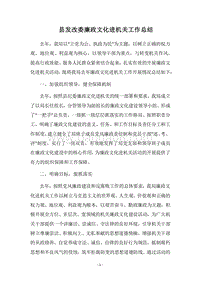 2018县发改委廉政文化进机关工作总结.docx