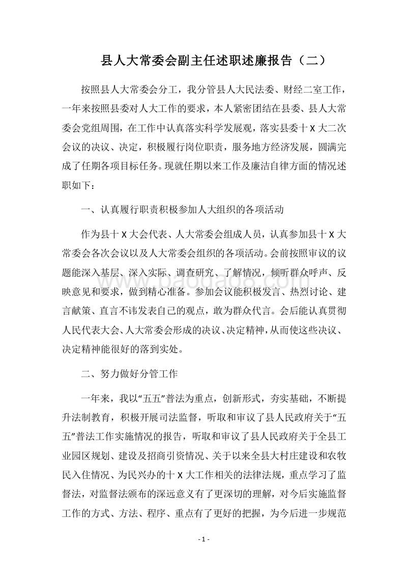 2018县人大常委会副主任述职述廉报告（二）.docx_第1页