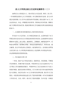 2018县人大常委会副主任述职述廉报告（二）.docx