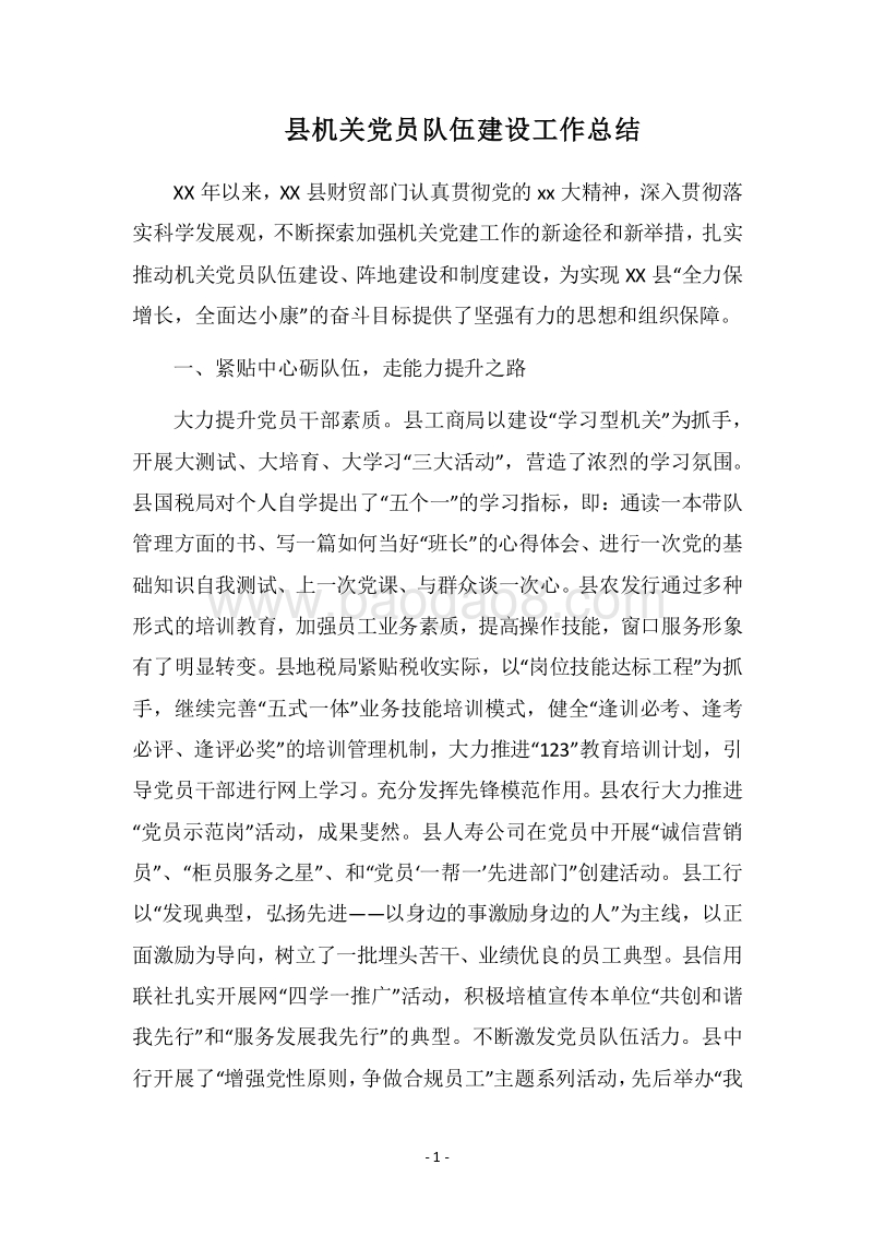 2018县机关党员队伍建设工作总结_1.docx_第1页