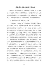 2018县机关党员队伍建设工作总结_1.docx