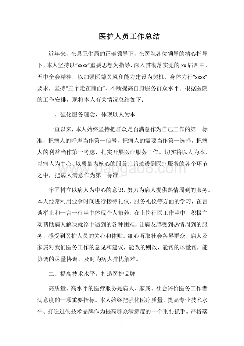 2018医护人员工作总结.docx_第1页