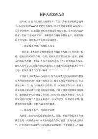 2018医护人员工作总结.docx