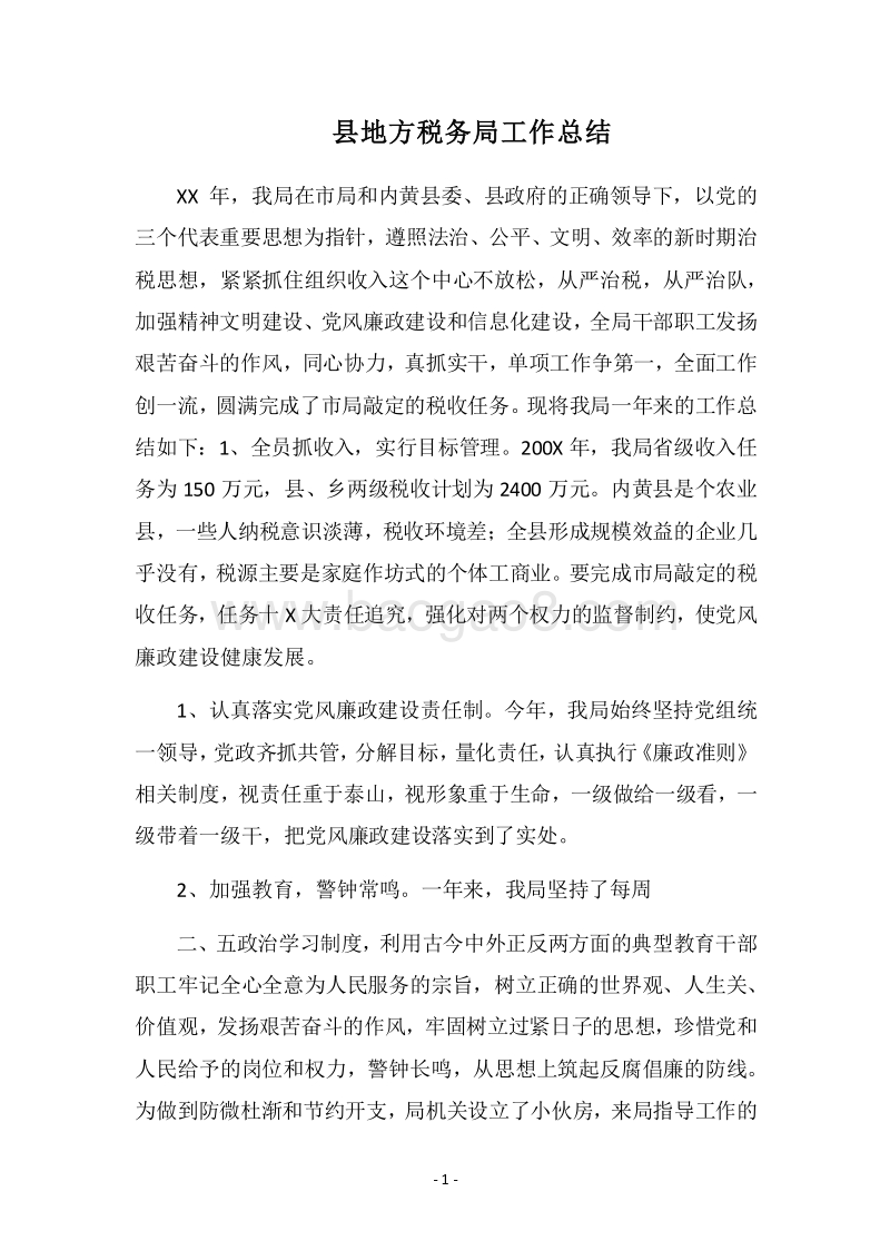 2018县地方税务局工作总结_1.docx_第1页