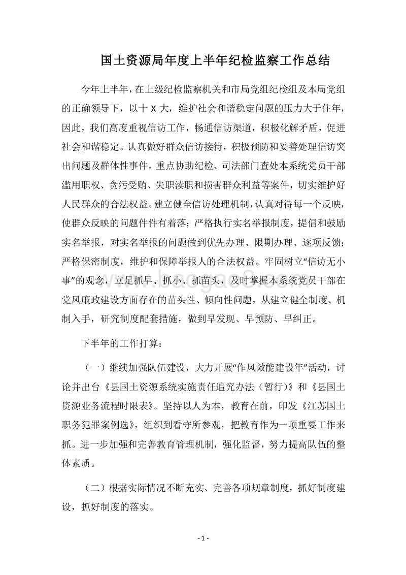 2018国土资源局年度上半年纪检监察工作总结.docx_第1页