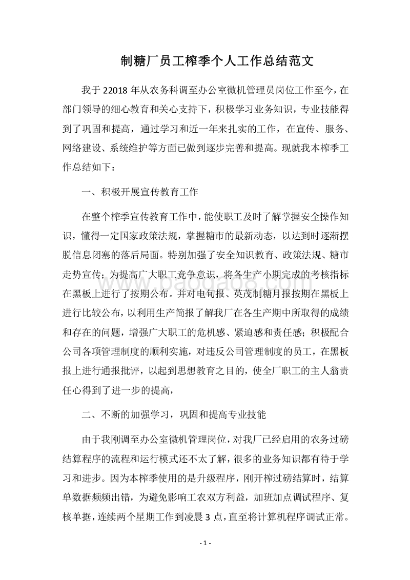 2018制糖厂员工榨季个人工作总结范文.docx_第1页