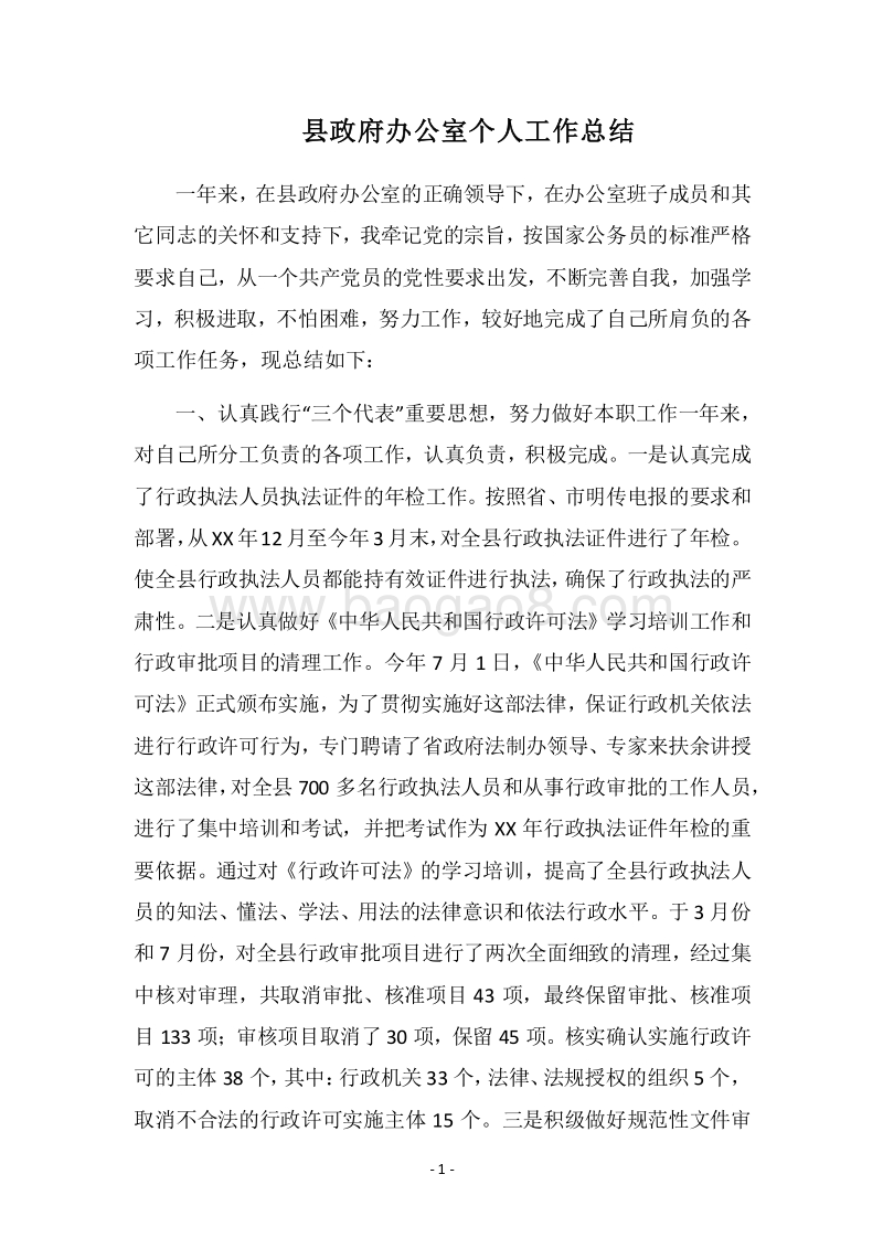 2018县政府办公室个人工作总结_3.docx_第1页