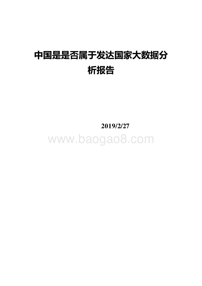 中国是是否属于发达国家大数据分析报告.doc_第1页
