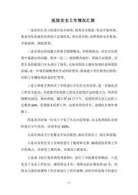 2018医院安全工作情况汇报.docx