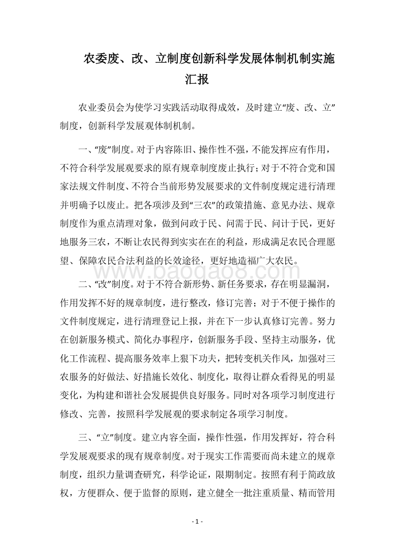 2018农委废、改、立制度创新科学发展体制机制实施汇报.docx_第1页